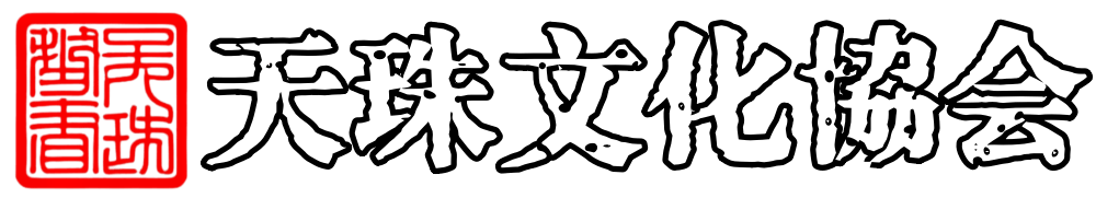 国際天珠骨董協会（世界唯一のウェブサイト）